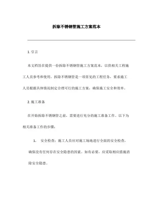 拆除不锈钢管施工方案范本