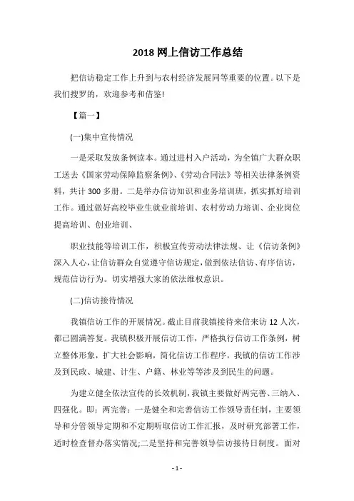 2018网上信访工作总结