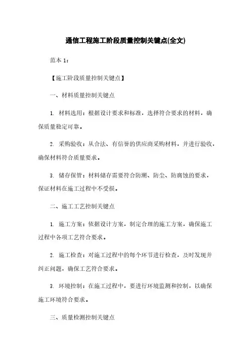 通信工程施工阶段质量控制关键点(全文)