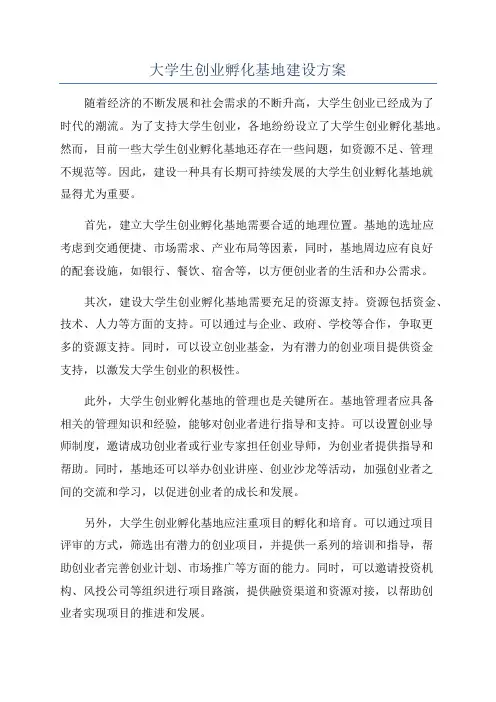 大学生创业孵化基地建设方案