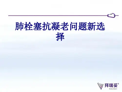 肺栓塞抗凝老问题新选择讲义