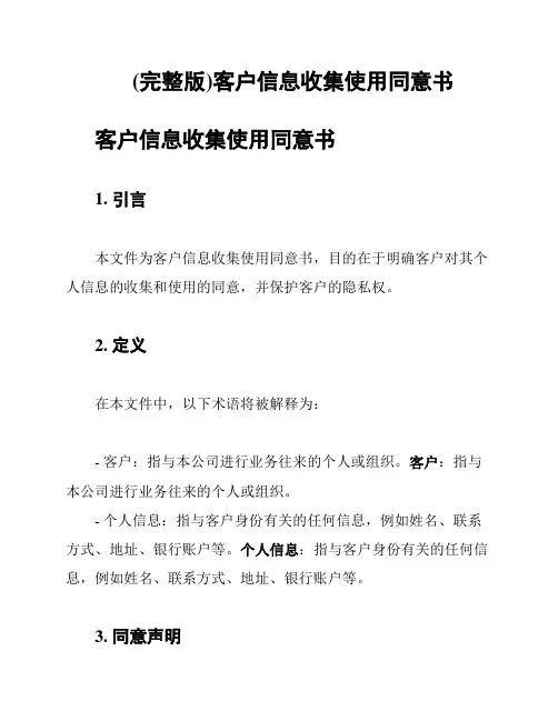 (完整版)客户信息收集使用同意书