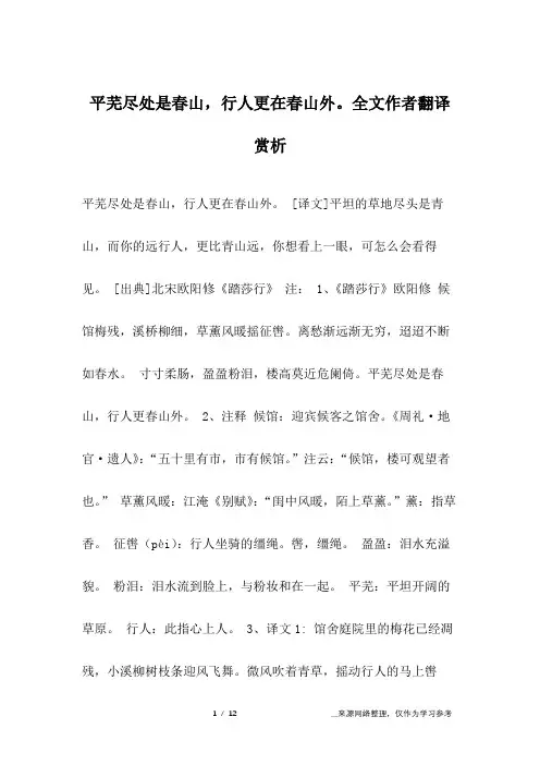 平芜尽处是春山,行人更在春山外。全文作者翻译赏析