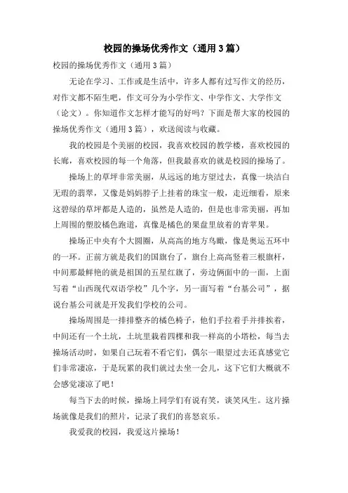 校园的操场优秀作文(通用3篇)