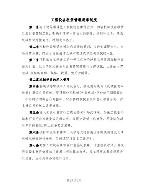 工程设备租赁管理规章制度(4篇)