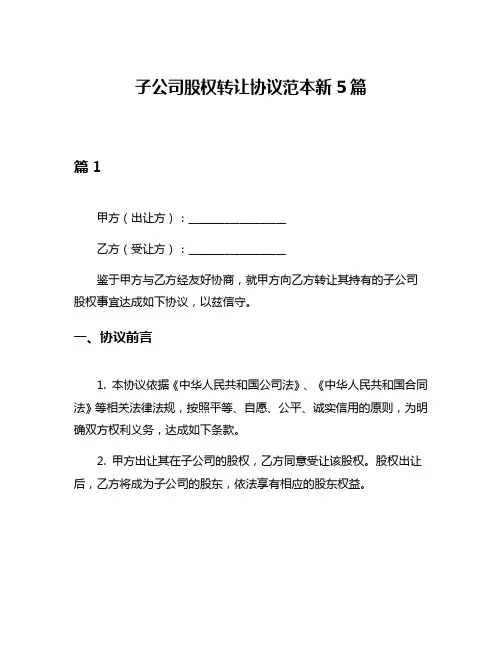 子公司股权转让协议范本新5篇