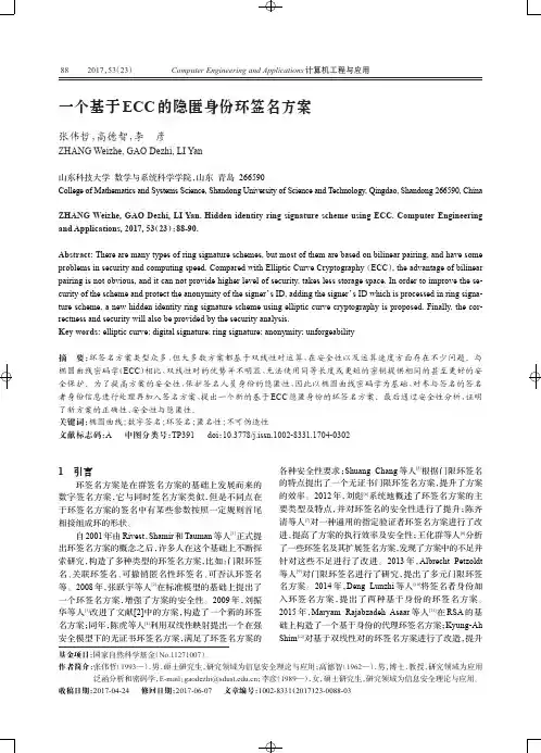 一个基于ECC的隐匿身份环签名方案