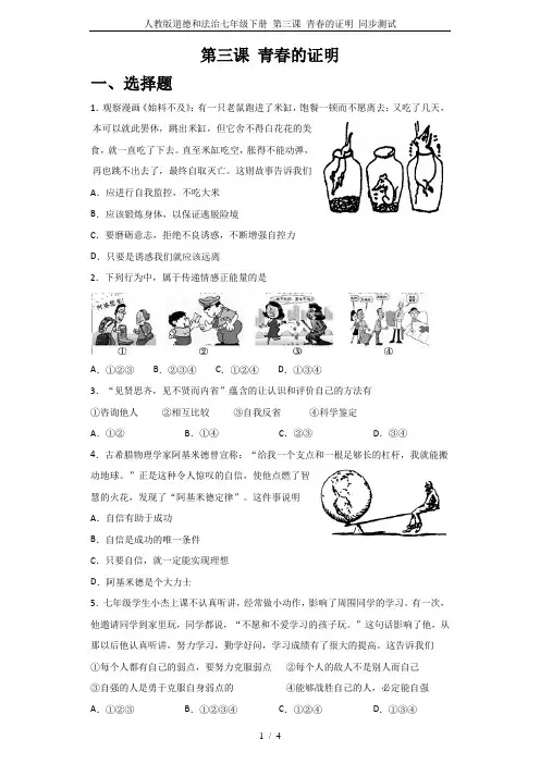 人教版道德和法治七年级下册 第三课 青春的证明 同步测试