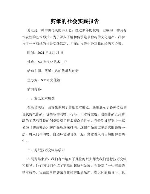 剪纸的社会实践报告