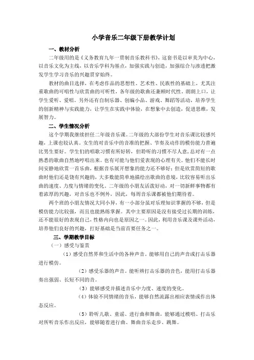 音乐二年级下册教学计划