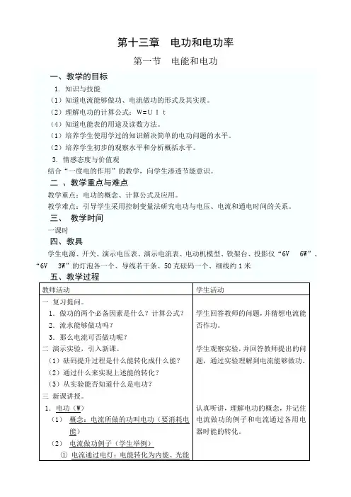 北师大新课标初中物理九年级全册《第十三章 电功和电功率 一、电能和电功》_50