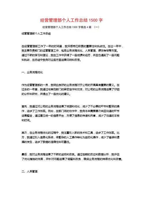 经营管理部个人工作总结1500字4篇
