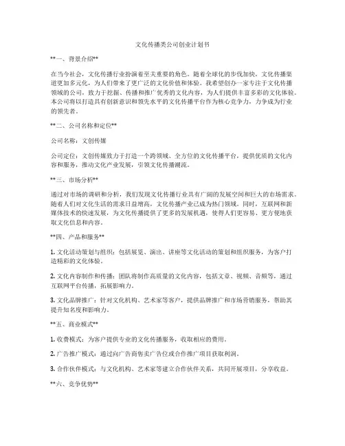 文化传播类公司创业计划书