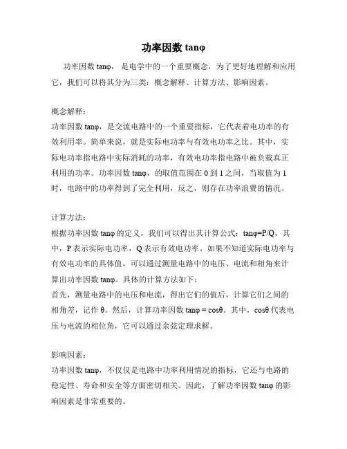 功率因数tanφ