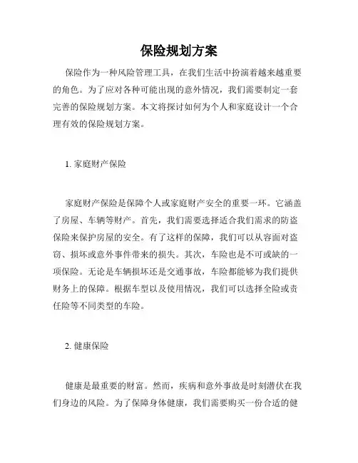 保险规划方案