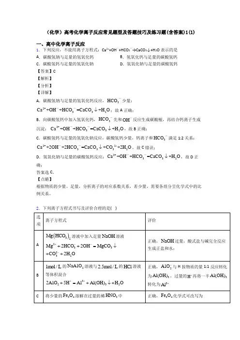 (化学)高考化学离子反应常见题型及答题技巧及练习题(含答案)1(1)