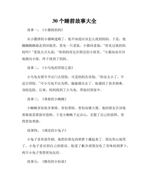 30个睡前故事大全