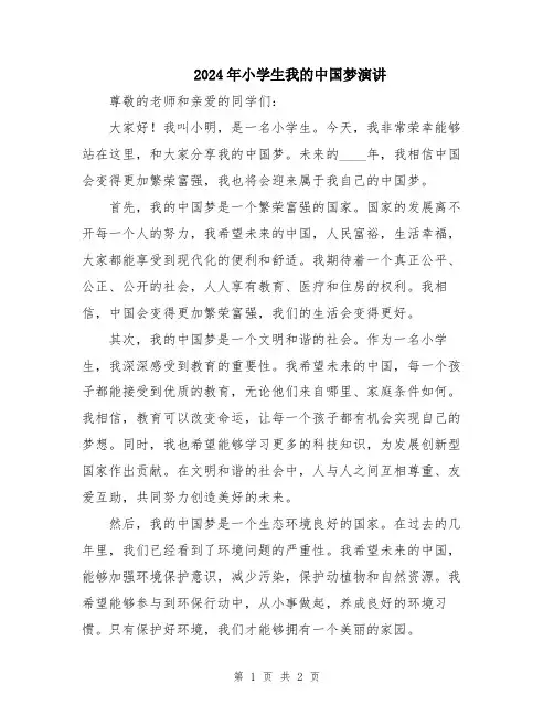 2024年小学生我的中国梦演讲