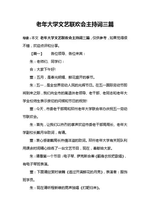 老年大学文艺联欢会主持词三篇
