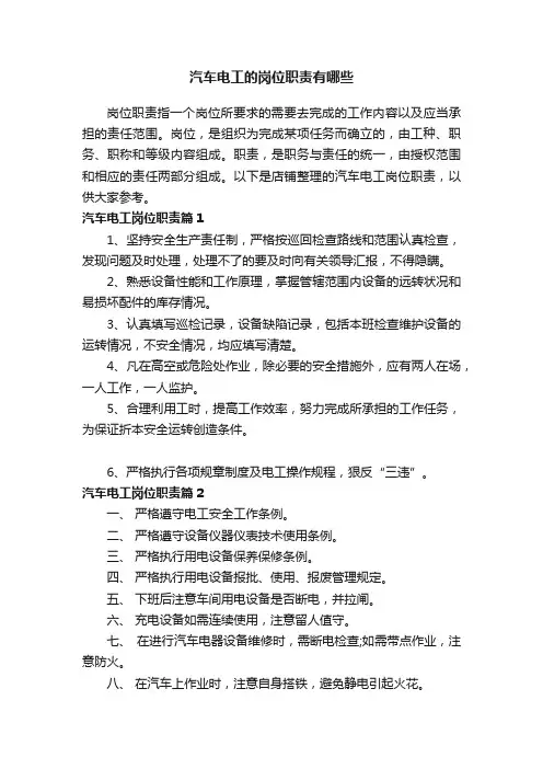 汽车电工的岗位职责有哪些