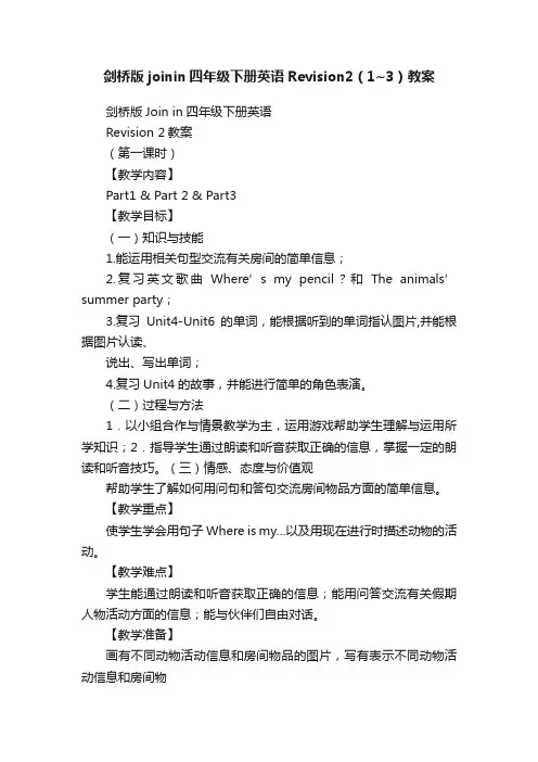 剑桥版joinin四年级下册英语Revision2（1~3）教案