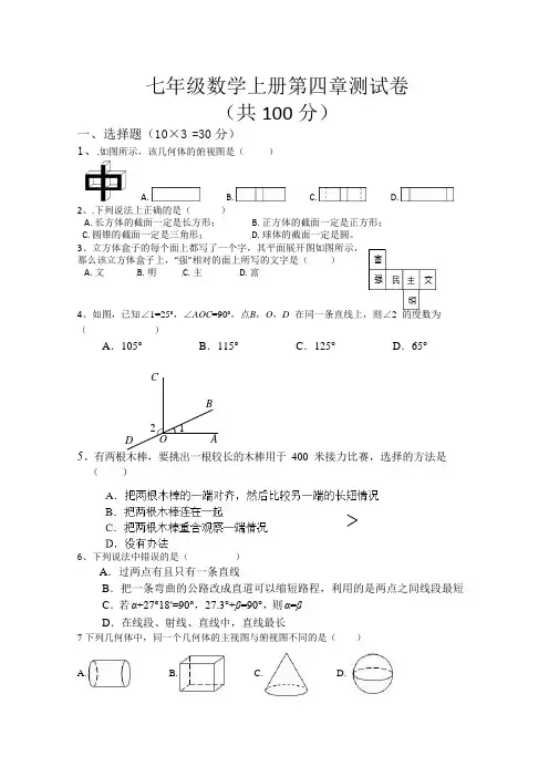 华师大版2020-2021学年七年级数学上册第四单元 图形的初步认识 单元测试题及答案