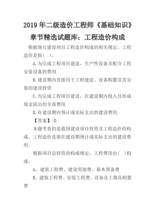 2019年二级造价工程师《基础知识》章节精选试题库：工程造价构成