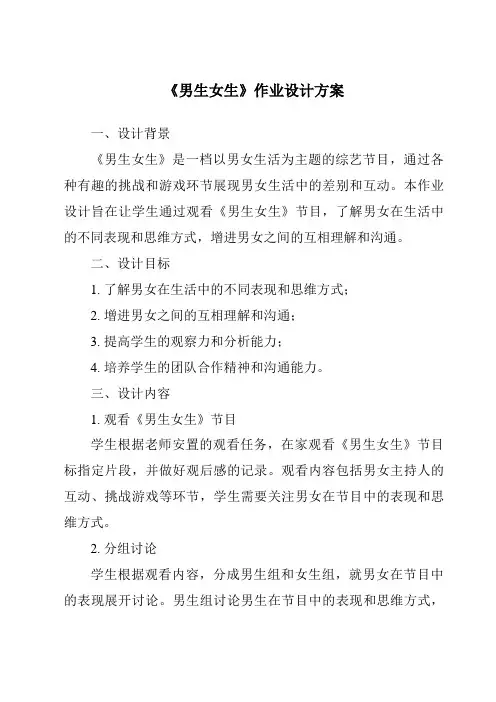 《男生女生作业设计方案》