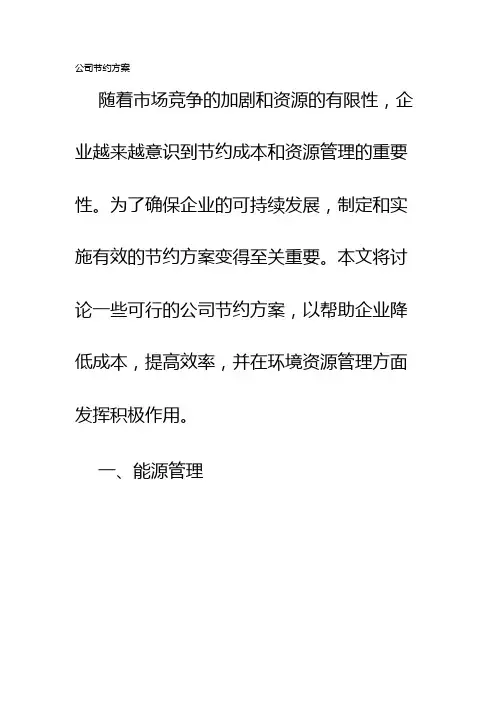 公司节约方案