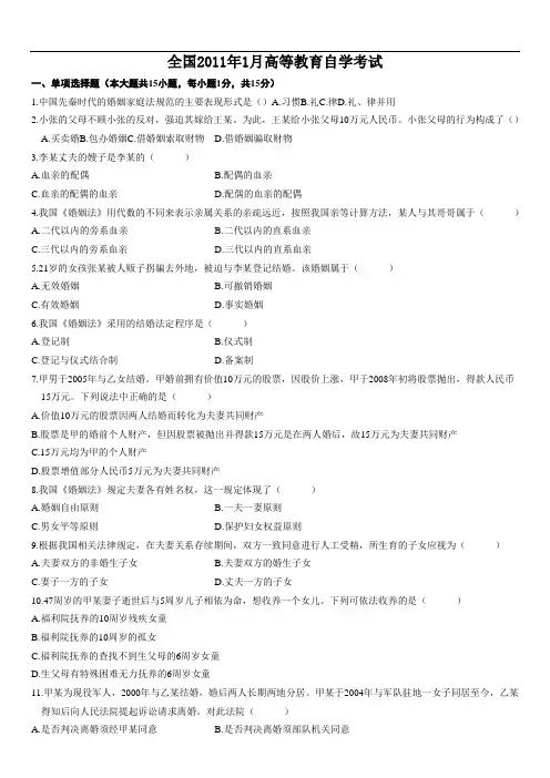 历年婚姻家庭法自学考试试题