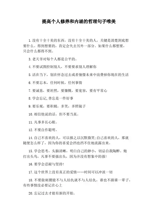 提高个人修养和内涵的哲理句子唯美