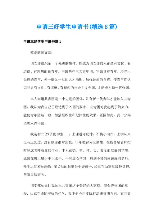 申请三好学生申请书(精选8篇)