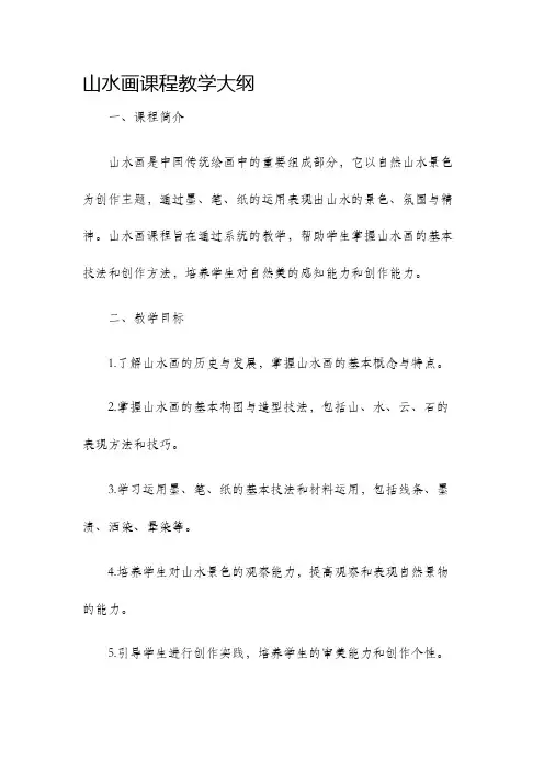 山水画课程教学大纲