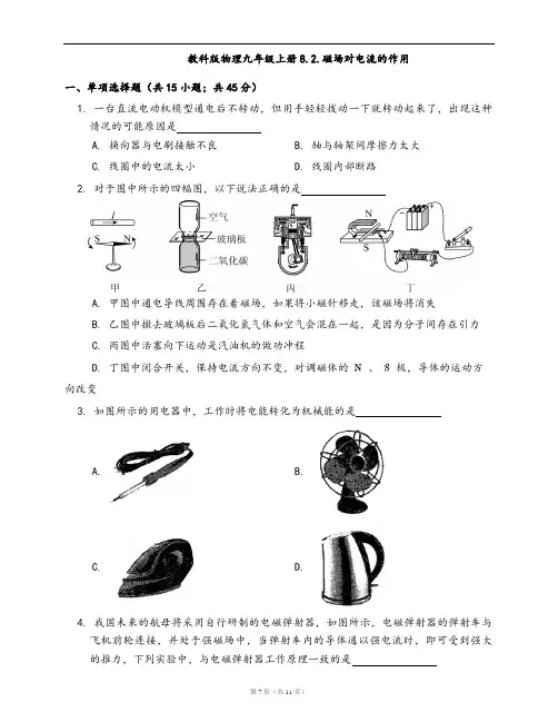 教科版物理九年级上册一课一练8.2.磁场对电流的作用(word版,含答案解析)