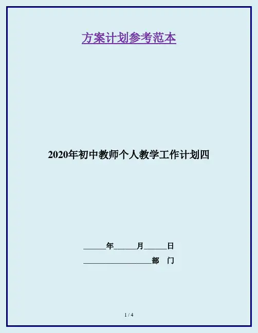 2020年初中教师个人教学工作计划四