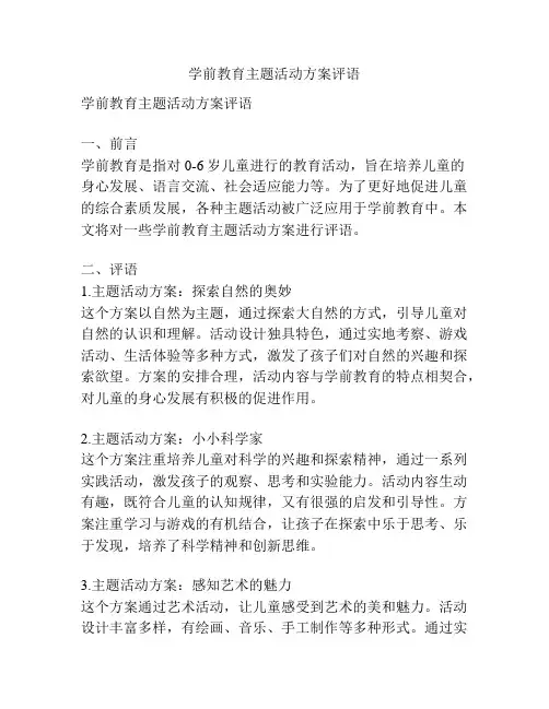 学前教育主题活动方案评语