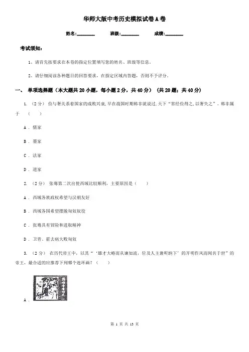 华师大版中考历史模拟试卷A卷(练习)