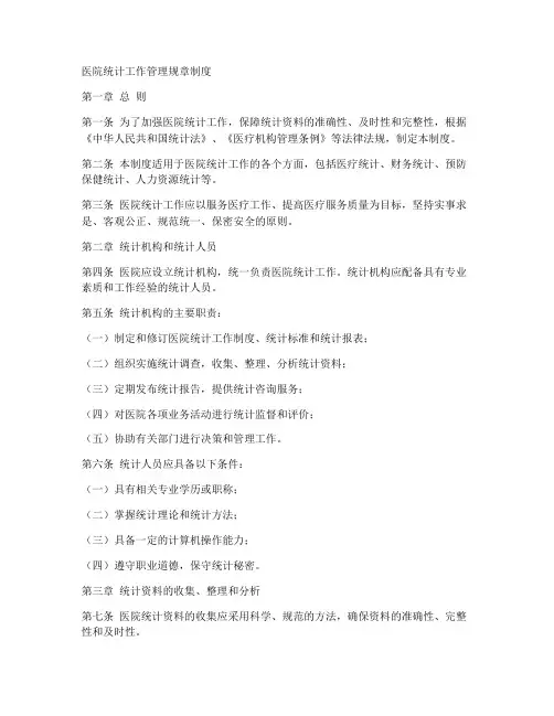 医院统计工作管理规章制度