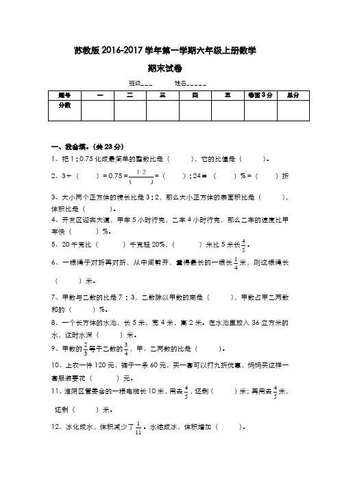 2017.1.3新苏教版六年级数学上册期末考试卷有答案