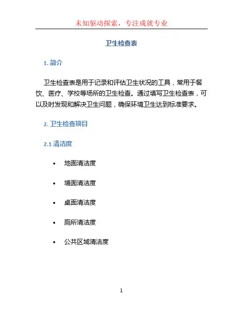 卫生检查表 (2)