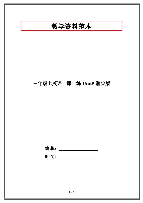三年级上英语一课一练-Unit9-湘少版