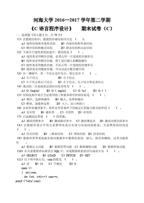《C语言程序设计》 2016-2017学年第二学期期末试卷C卷