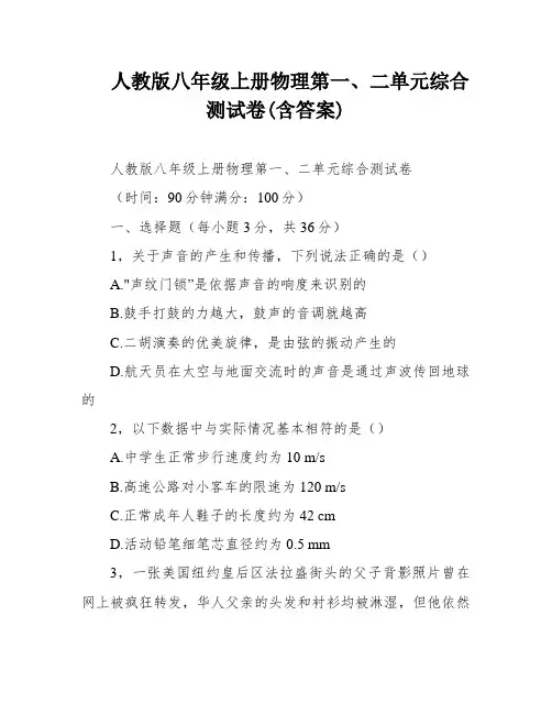 人教版八年级上册物理第一、二单元综合测试卷(含答案)