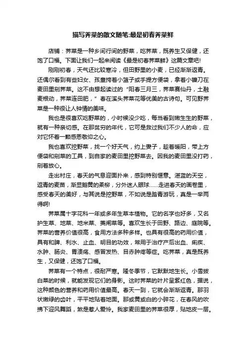 描写荠菜的散文随笔：最是初春荠菜鲜