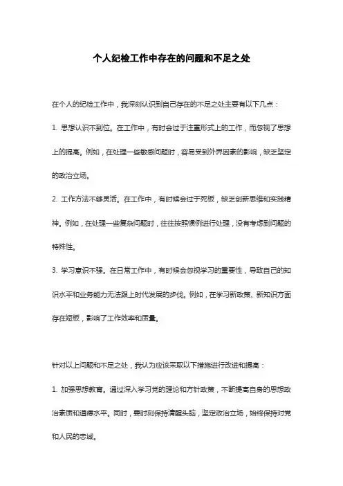 个人纪检工作中存在的问题和不足之处