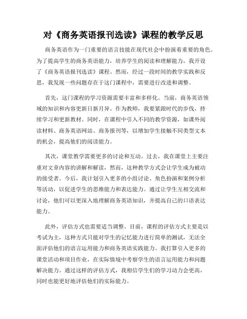 对《商务英语报刊选读》课程的教学反思