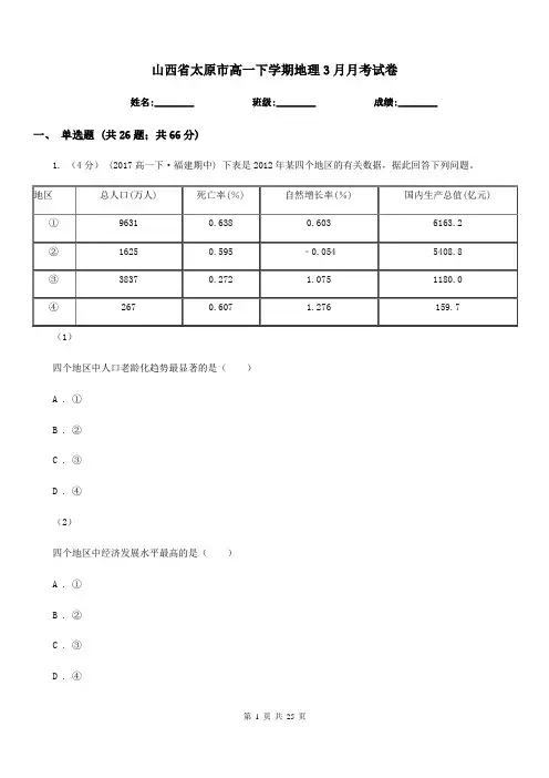 山西省太原市高一下学期地理3月月考试卷