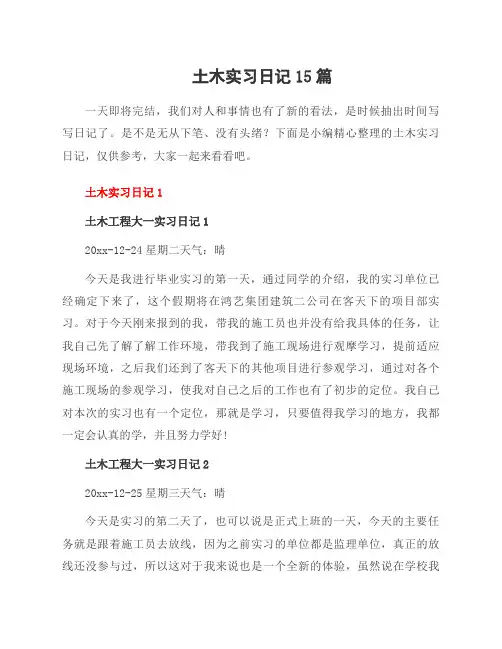 土木实习日记15篇