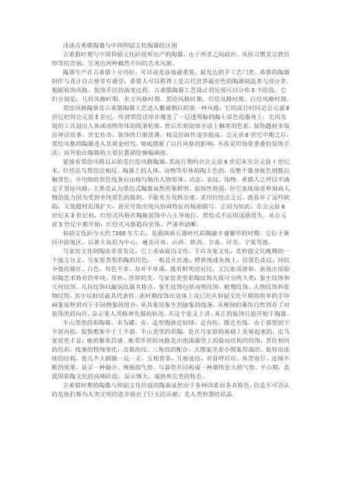 浅谈古希腊陶器与中国仰韶文化陶器的区别