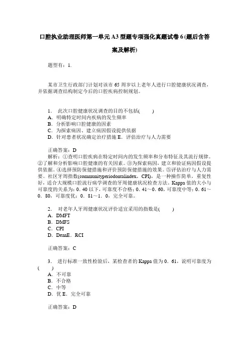 口腔执业助理医师第一单元A3型题专项强化真题试卷6(题后含答案及解析)